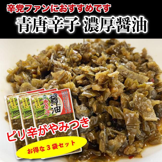 青唐辛子 醤油漬 600g (200g×3袋) ピリ辛 おかず ご飯のお供 つまみ 唐辛子 お弁当に お得セット 送料無料