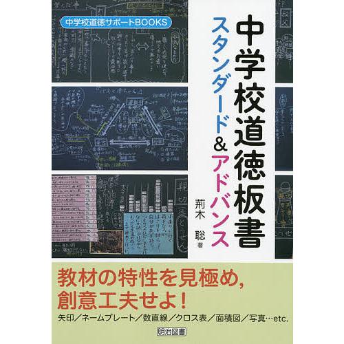 中学校道徳板書スタンダード アドバンス