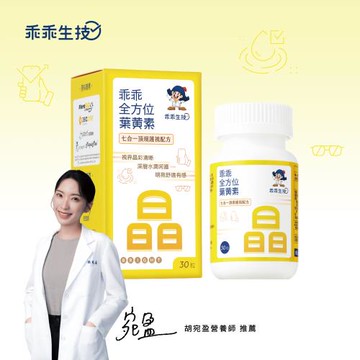 快速出貨 【乖乖生技】乖乖全方位葉黃素 顧眼睛 護眼有感