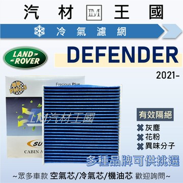 【LM汽材王國】冷氣濾網 DEFENDER 2021年後 L663 冷氣芯 空調濾網 LAND ROVER 路虎