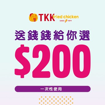 【TKK頂呱呱】200元 好禮即享券(一次抵用型)