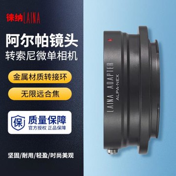 徠納 ALPA轉索尼E轉接環 適用阿爾帕ALPA鏡頭轉FE NEX微單A7R A7S