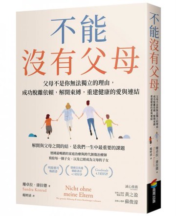 不能沒有父母：父母不是你無法獨立的理由，成功脫離依賴，解開束縛，重建健康的愛與連結【城邦讀書花園】
