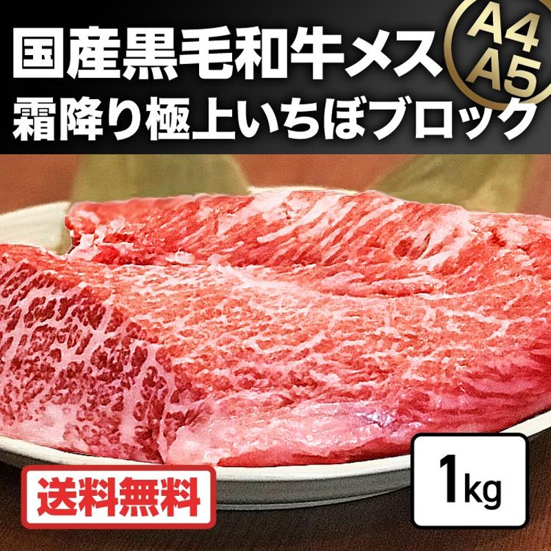 国産 黒毛 和牛 A4 A5 ランク メス牛 イチボ肉 1kg ブロック 焼肉 お肉 精肉 牛肉 冷凍 上質赤身 ローストビーフ 高級 ギフト  2024 | LINEブランドカタログ