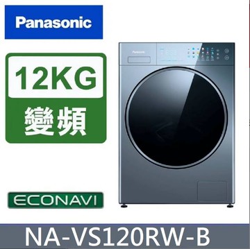 領券獨家最高9折 Panasonic淨護完美 溫水滾筒洗衣機NA-VS120RW-B