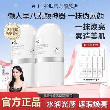 爆款素顏霜🔥【女神節禮物】eLL麵部素顔霜隔離遮瑕全身提亮不假白防水防汗女