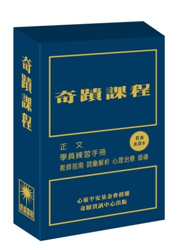 奇蹟課程（新譯本）（三冊盒裝不分售）[二手書_近全新]