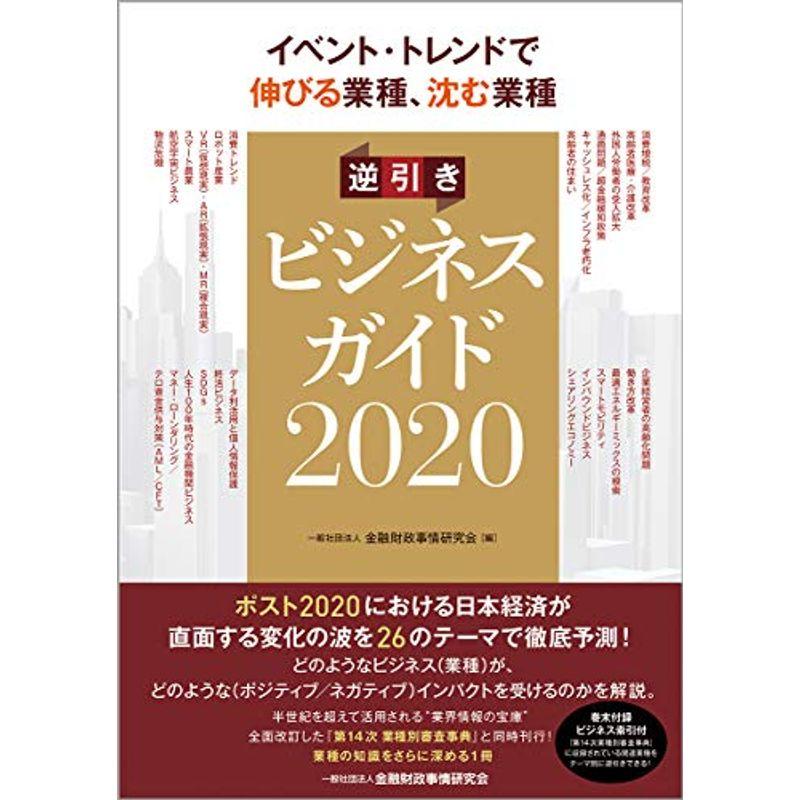 イベント・トレンドで伸びる業種、沈む業種 逆引きビジネスガイド2020