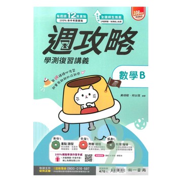 南一高中週攻略學測複習講義數學B