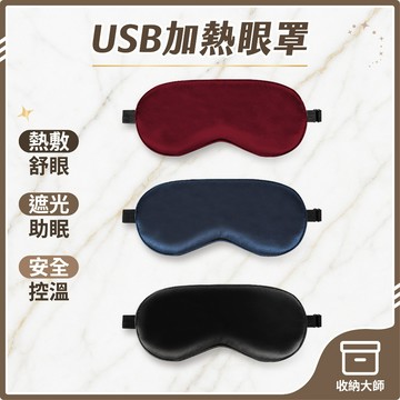 台灣現貨 USB加熱眼罩 五檔調溫 恆溫定時 熱敷眼罩 眼部熱敷 敷眼罩 眼罩熱敷 敷眼 熱敷 usb眼罩 收納大師