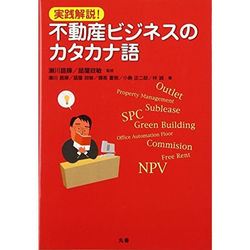 実践解説不動産ビジネスのカタカナ語