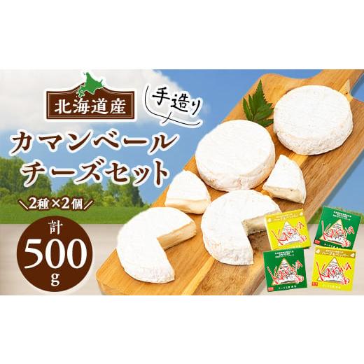 ふるさと納税 北海道 安平町 角谷 手造り カマンベール チーズ セット 計500g (125g×4個) 北海道 チーズセット 人気 おつまみ ギフト プレゼント