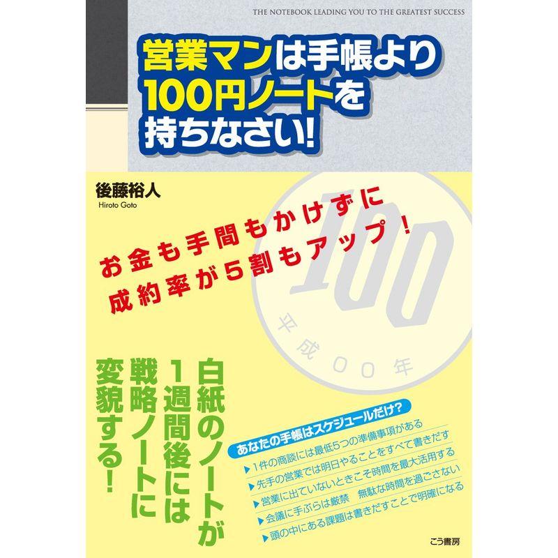 営業マンは手帳より100円ノートを持ちなさい