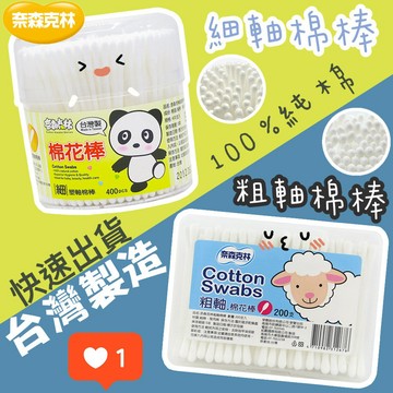 現貨 台灣製造純棉棉花棒盒裝衛生 奈森克林系列 細款 細軸 粗款 粗軸都有 耳朵鼻子清潔 棉棒 挖耳棒 新生兒 嬰兒可用