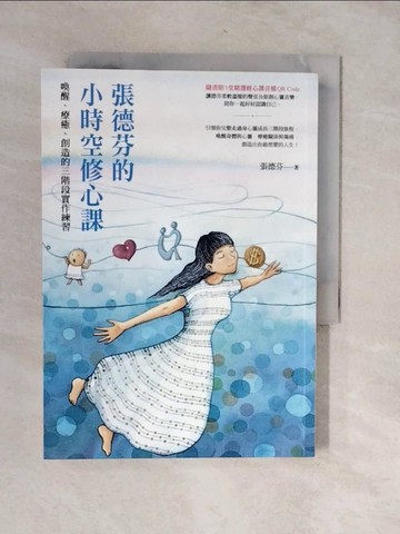 【書寶二手書T9／心靈成長_XVA】張德芬的小時空修心課：喚醒、療癒、創造的三階段實作練習_張德芬