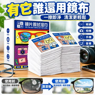 鏡片擦拭濕巾 獨立包裝 速乾無痕 除塵去油 防霧眼鏡清潔濕紙巾 可擦相機鏡頭手機螢幕 單片便攜 一次性鏡片除油擦拭濕巾