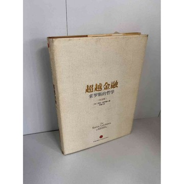 【雷根360免運】【送贈品】超越金融 索羅斯的哲學(簡體) #七成新【P-A1306】