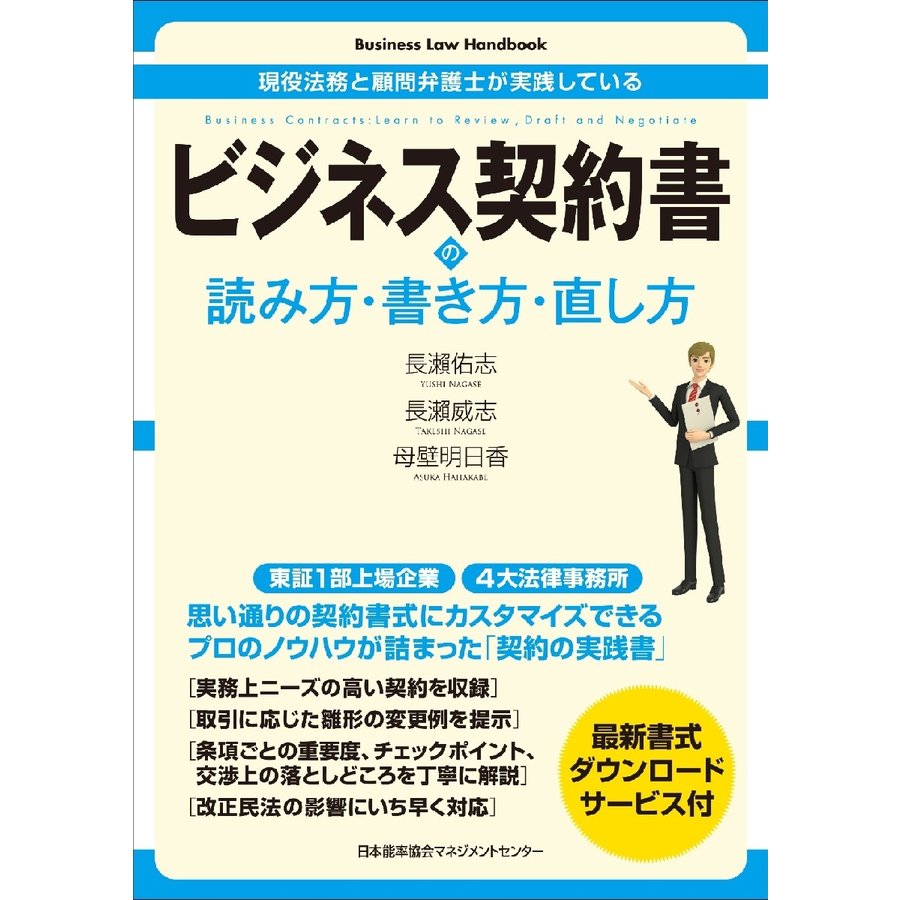 ビジネス契約書の読み方・書き方・直し方 現役法務と顧問弁護士が実践している 長瀬佑志 長瀬威志 母壁明日香