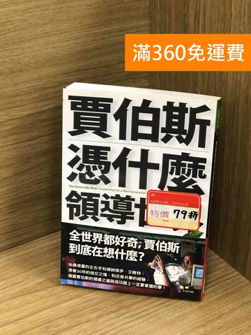 【雷根360免運】【送贈品】賈伯斯憑什麼領導世界：我在蘋果的近身觀察與體悟 #七成新【Q-M1495】