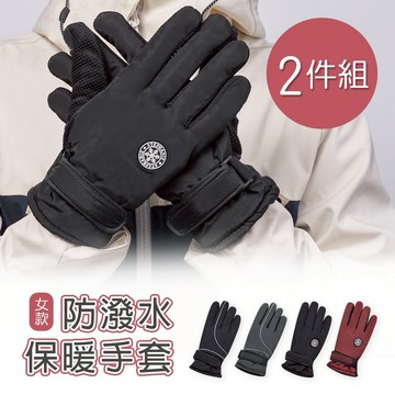 【ONEDER】防潑水女止滑手套 保暖防風手套-2件組(OD-HW01.OD-HW02)