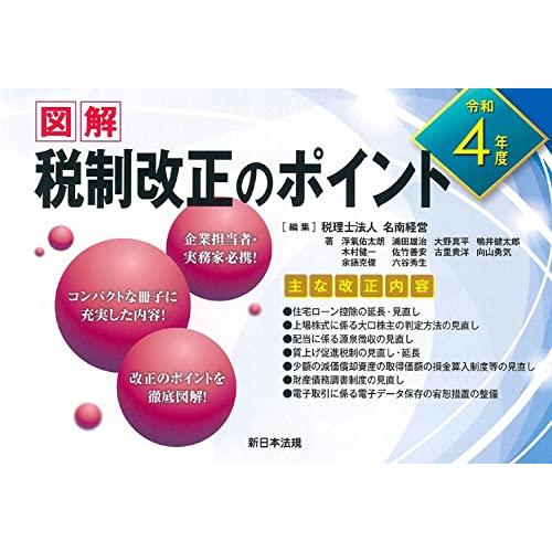 図解 税制改正のポイント 名南経営