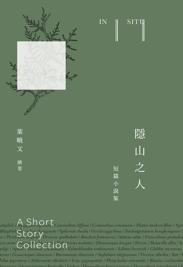【電子書】隱山之人In situ：短篇小說集