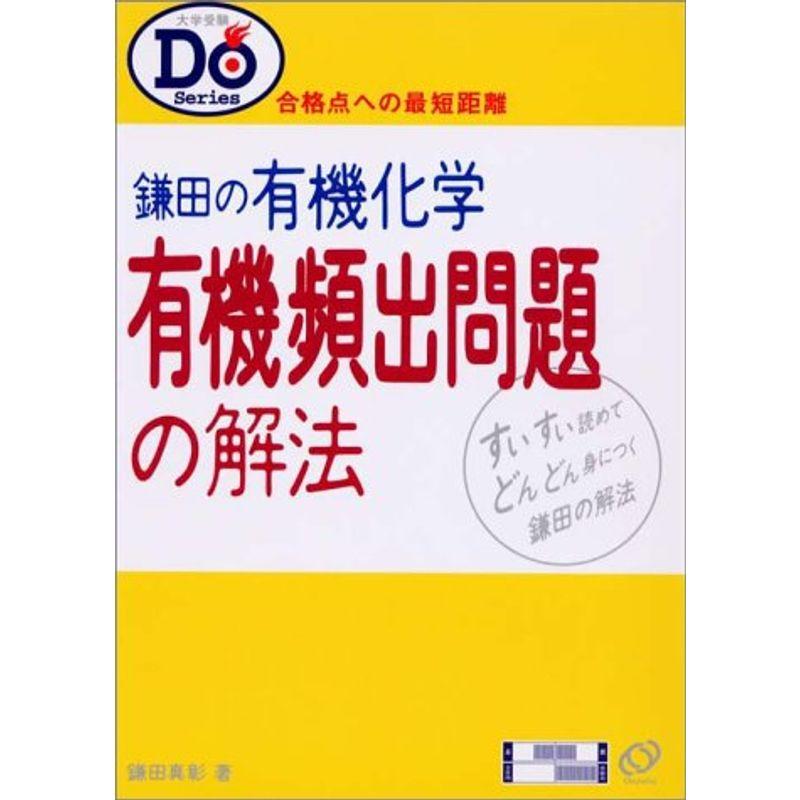 鎌田の有機化学有機頻出問題の解法?合格点への最短距離 (大学受験Do Series)