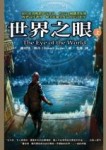 時光之輪（1）：世界之眼（上）【二手書_良好】TAAZE讀冊生活