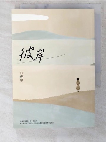 【書寶二手書T2／短篇_CRY】彼岸_田威寧