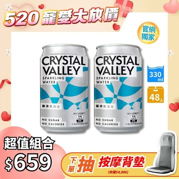 【獨家62折】Crystal Valley礦沛氣泡水 330ML(24罐/箱)*2