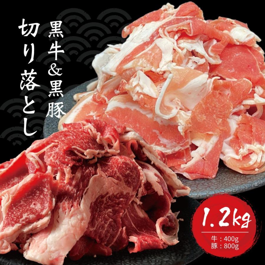 牛肉 肉 和牛 赤身肉 豚肉 国産 鹿児島県産黒毛和牛（経産牛）＆かごしま黒豚　切り落としセット　1.2kg-セット価格