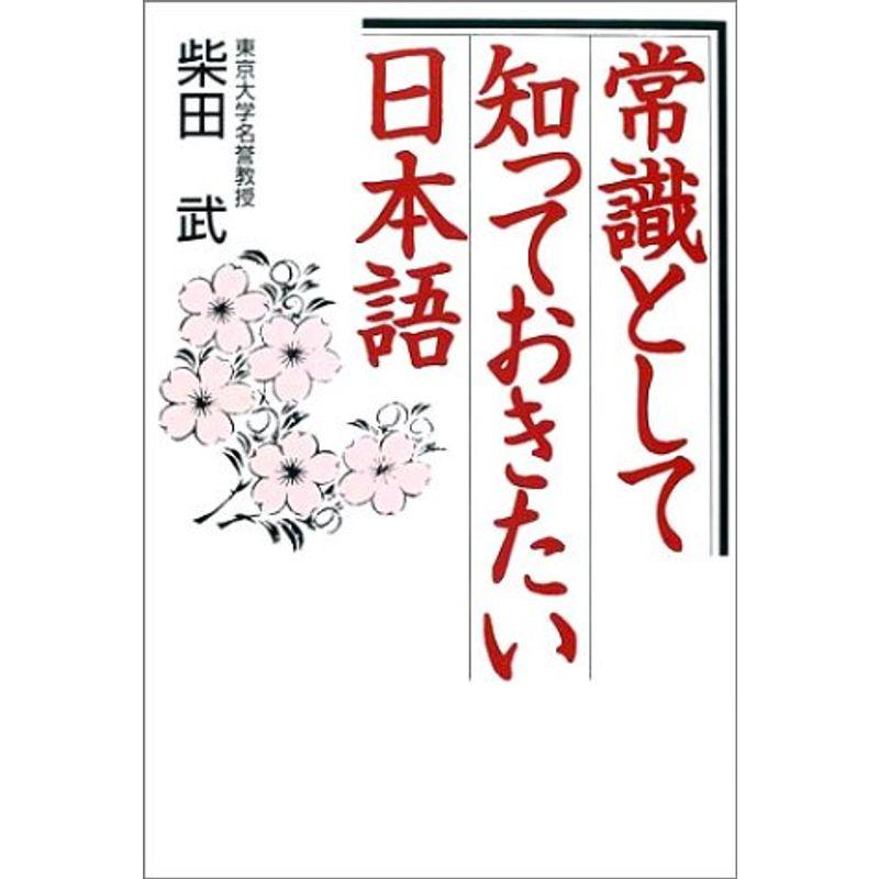 常識として知っておきたい日本語