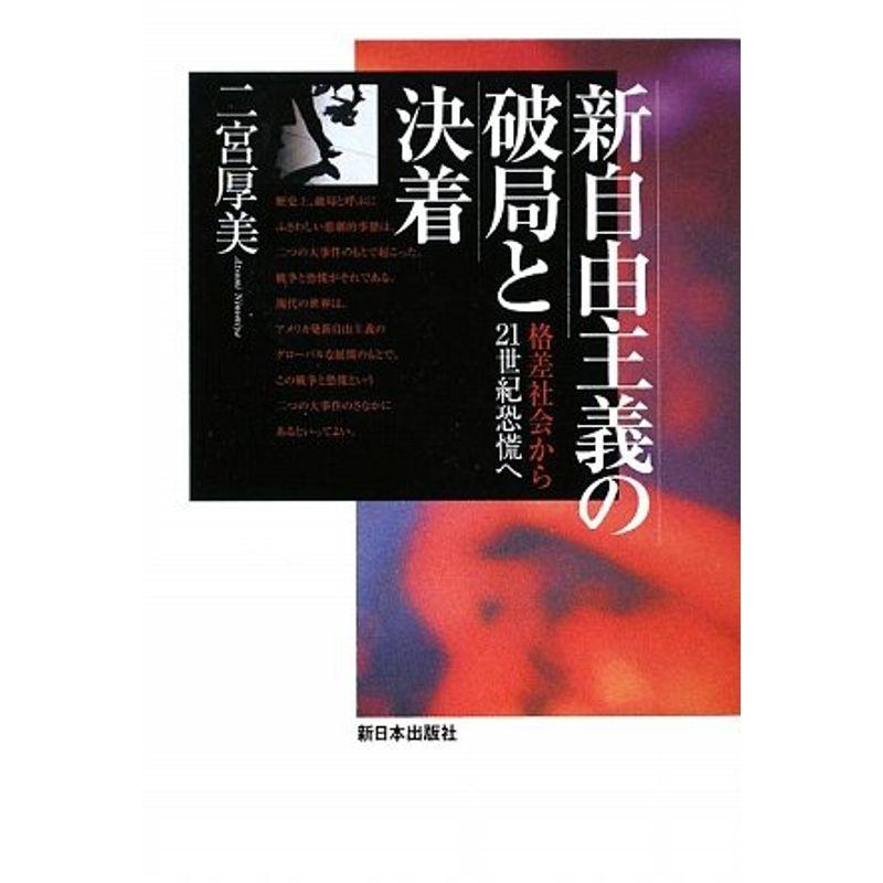 新自由主義の破局と決着 格差社会から21世紀恐慌へ