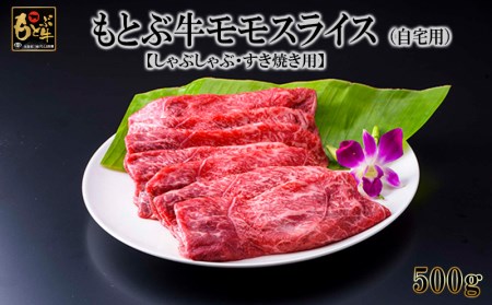 もとぶ牛モモスライス (自宅用)500g