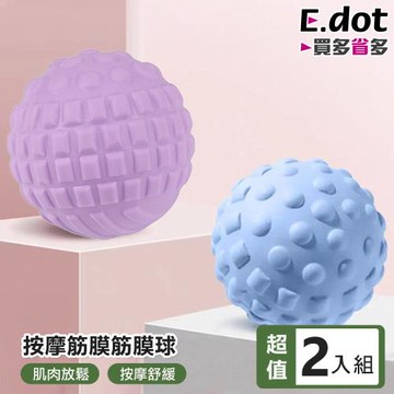 【E.dot】健身按摩彈力筋膜球/按摸球(2入組)