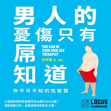 【有聲書】男人的憂傷，只有屌知道：你不可不知的性智慧