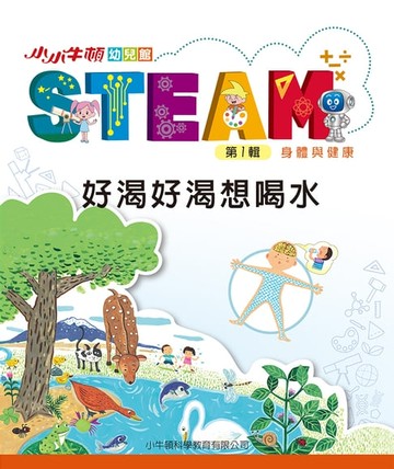 【電子書】小小牛頓幼兒館STEAM：好渴好渴想喝水