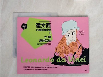 【書寶二手書T3／藝術_ZRU】跟大師學創造力4：達文西的藝術創舉+21個趣味活動_珍妮斯．賀伯特, 陳佳琳