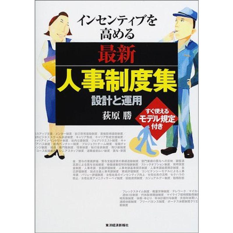 インセンティブを高める最新人事制度集?設計と運用