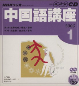  ラジオ中国語ＣＤ　　　　　　２００６年１月号／語学・会話