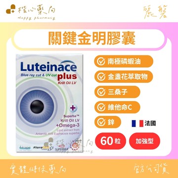 【楷心藥局】麗磐 關鍵金明膠囊 60粒/盒 |山桑子 南極磷蝦油 葉黃素 專利技術 3C眼睛保健 法國進口