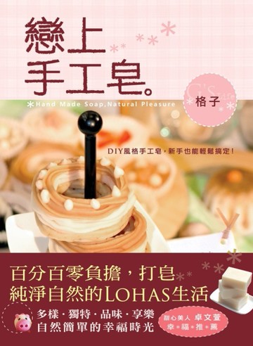 戀上手工皂[二手書_良好]
