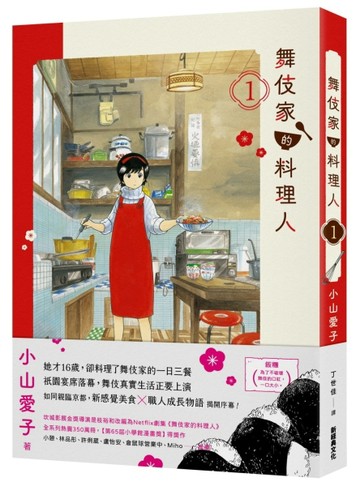 舞伎家的料理人（1）【首刷限定舞伎家典藏卡組】[二手書_良好]