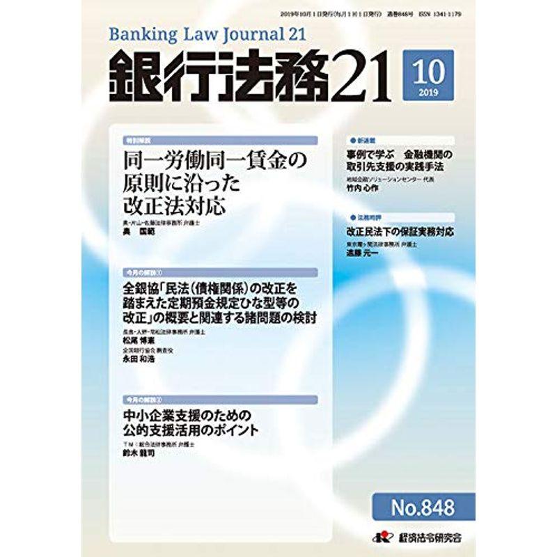 銀行法務21 2019年 10 月号 雑誌