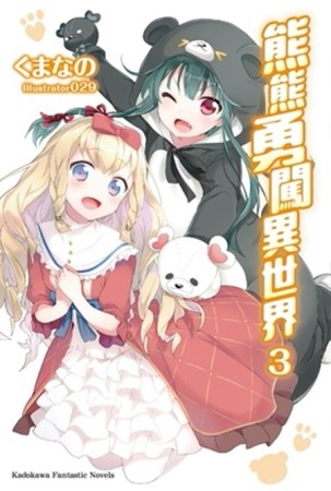 熊熊勇闖異世界（3）[二手書_良好]