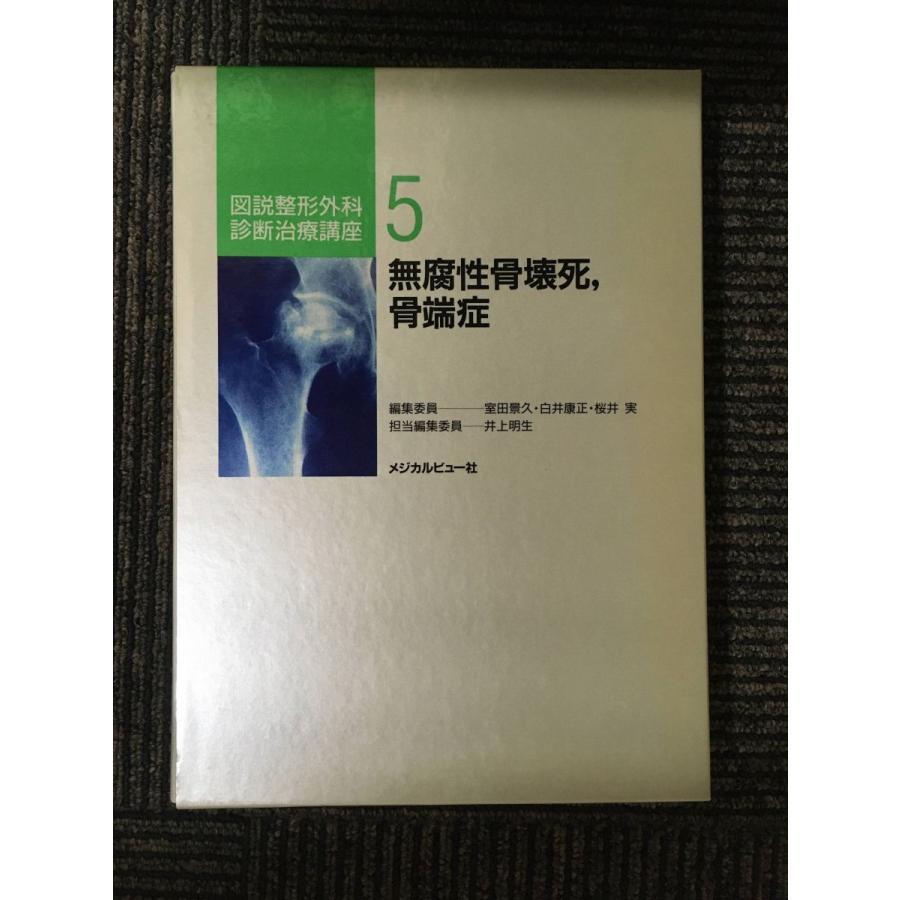 無腐性骨壊死、骨端症 (図説整形外科診断治療講座)