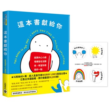 這本書獻給你：就算內心小劇場爆發也沒關係，希望你感覺好一點(首刷限量贈送：為你加