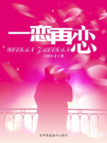 【電子書】一恋再恋