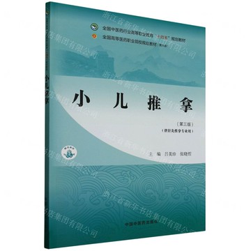 小兒推拿(第3版供針灸推拿專業用全國中醫藥行業高等職業教育十四五規劃教材)丨天龍圖書簡體字專賣店丨9787513291378 (tl2508)