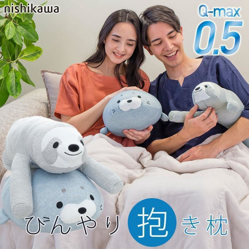 西川 超 ひんやり ぬいぐるみ 抱き枕 Q-max0.5 冷感 アザラシ